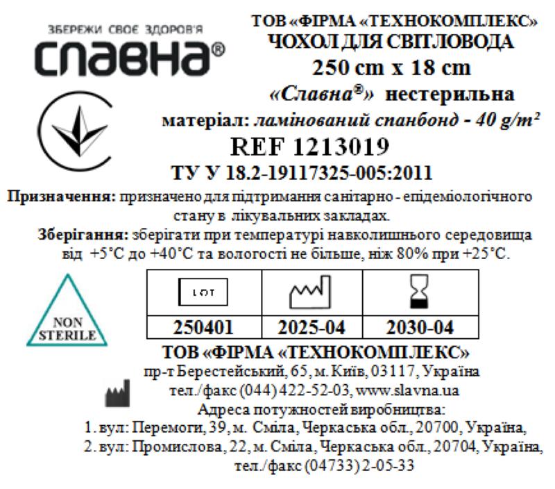 Чохол для світловода 250см х 18см «Славна®» (ламінований спанбонд - 40 г/м2) нестерильний
